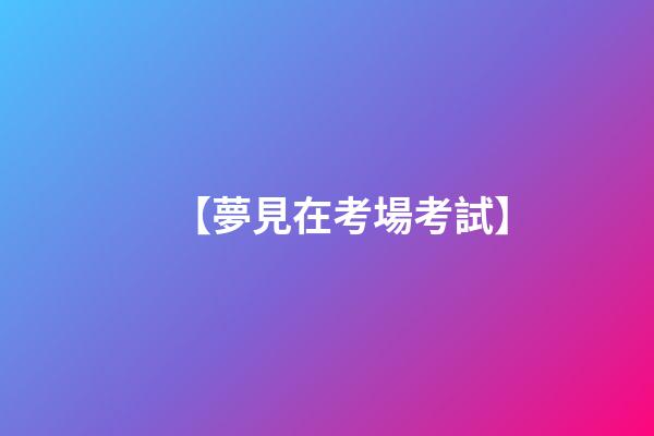 【夢見在考場考試】