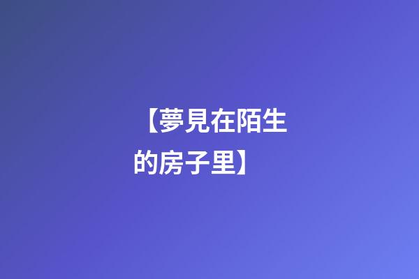 【夢見在陌生的房子里】
