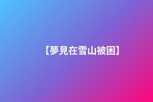 【夢見在雪山被困】
