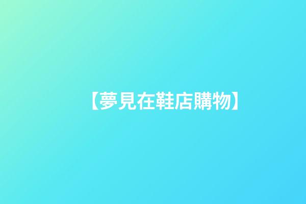 【夢見在鞋店購物】