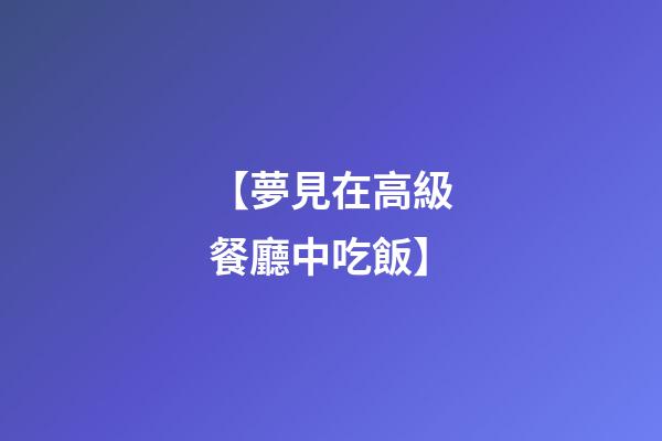 【夢見在高級餐廳中吃飯】