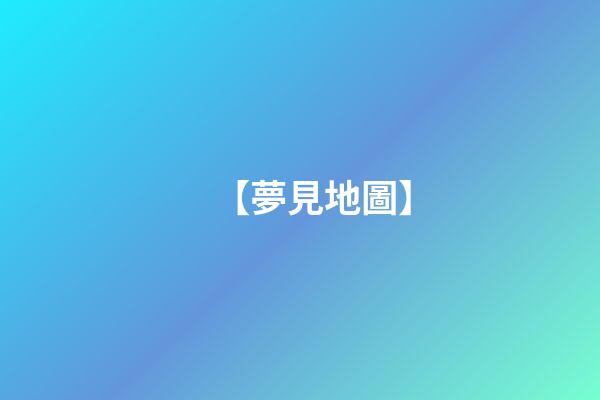 【夢見地圖】