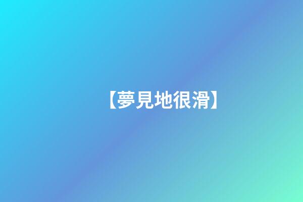【夢見地很滑】