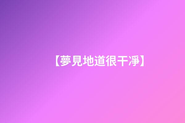 【夢見地道很干凈】