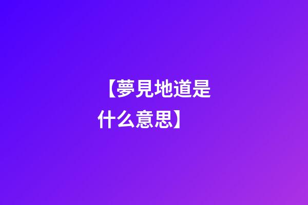 【夢見地道是什么意思】
