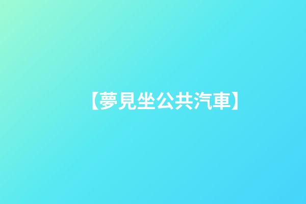 【夢見坐公共汽車】