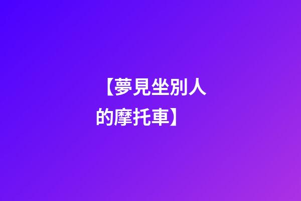 【夢見坐別人的摩托車】