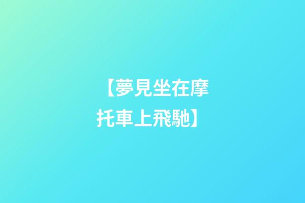 【夢見坐在摩托車上飛馳】