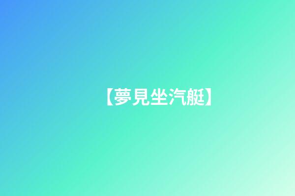 【夢見坐汽艇】