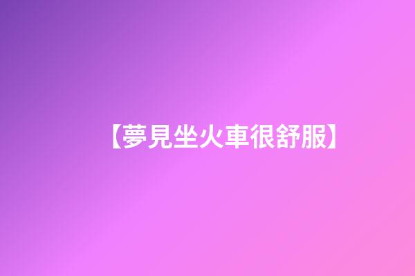 【夢見坐火車很舒服】