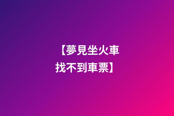 【夢見坐火車找不到車票】