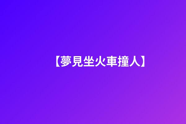 【夢見坐火車撞人】