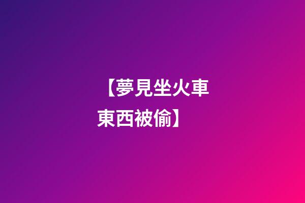 【夢見坐火車東西被偷】