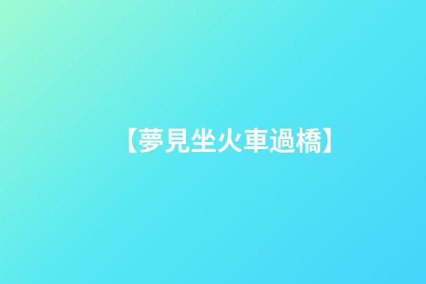 【夢見坐火車過橋】