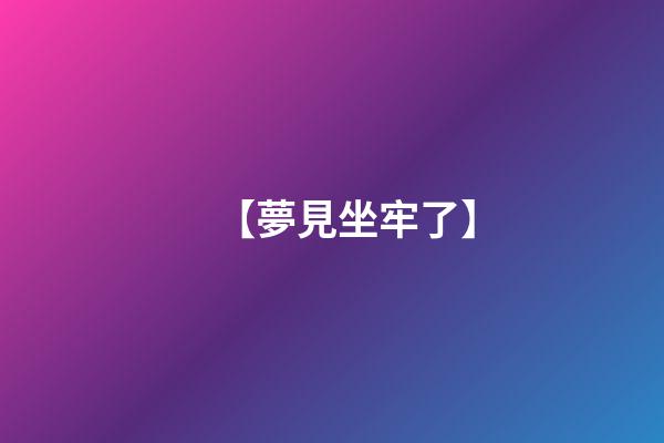 【夢見坐牢了】