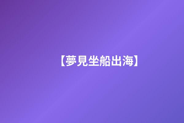 【夢見坐船出海】