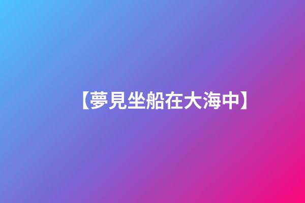 【夢見坐船在大海中】
