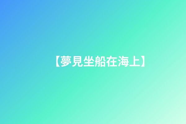 【夢見坐船在海上】