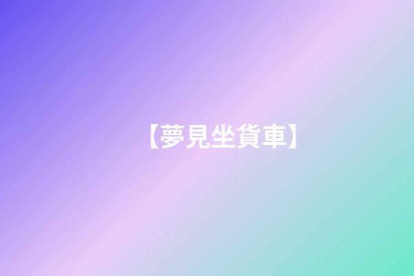 【夢見坐貨車】