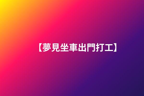 【夢見坐車出門打工】