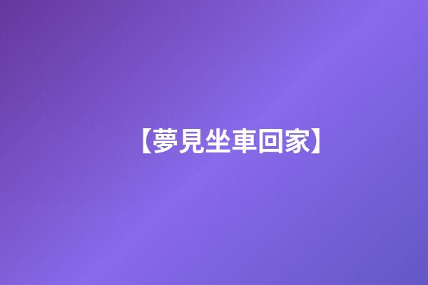 【夢見坐車回家】
