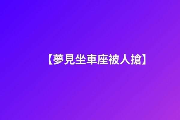 【夢見坐車座被人搶】