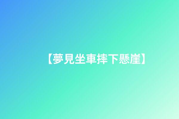 【夢見坐車摔下懸崖】