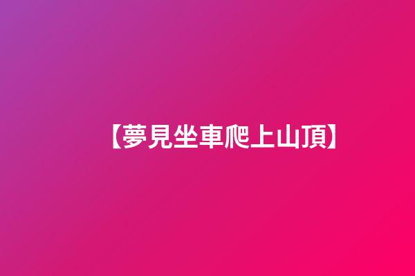【夢見坐車爬上山頂】