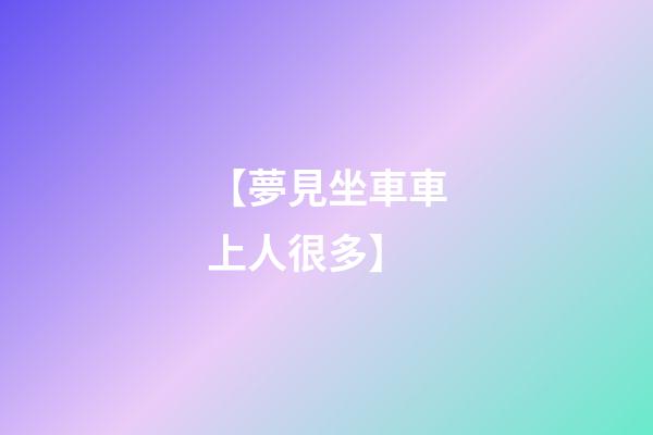 【夢見坐車車上人很多】