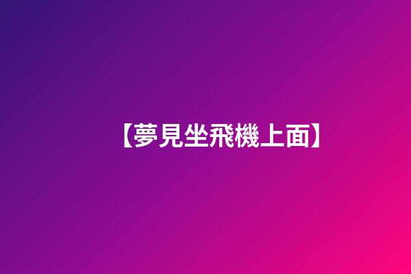 【夢見坐飛機上面】