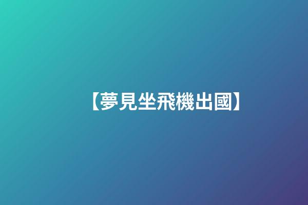 【夢見坐飛機出國】