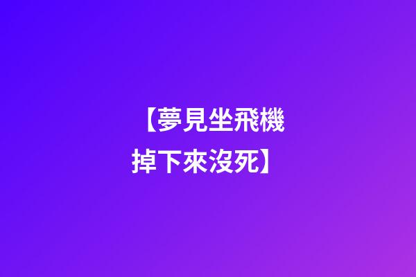 【夢見坐飛機掉下來沒死】
