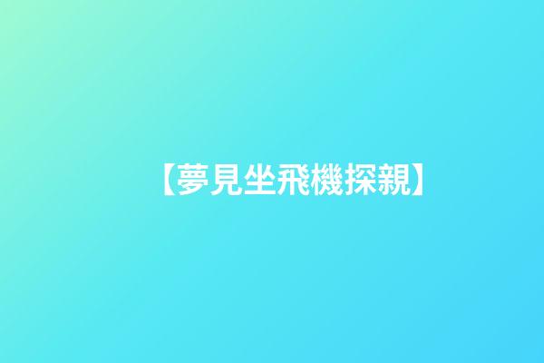 【夢見坐飛機探親】