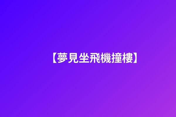 【夢見坐飛機撞樓】