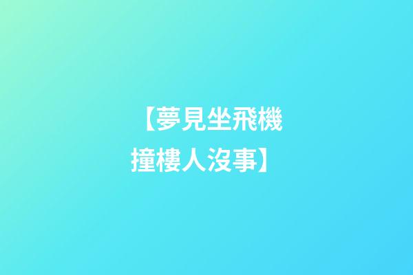 【夢見坐飛機撞樓人沒事】
