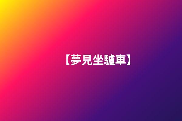 【夢見坐驢車】