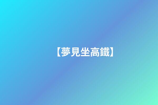 【夢見坐高鐵】