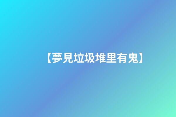 【夢見垃圾堆里有鬼】