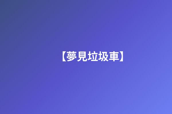 【夢見垃圾車】