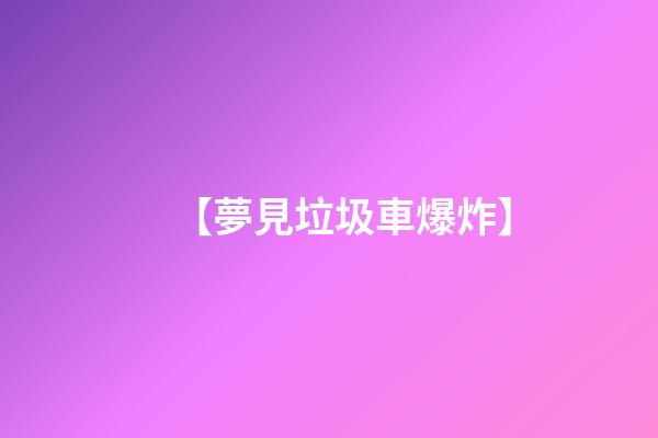 【夢見垃圾車爆炸】