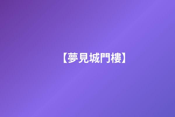 【夢見城門樓】