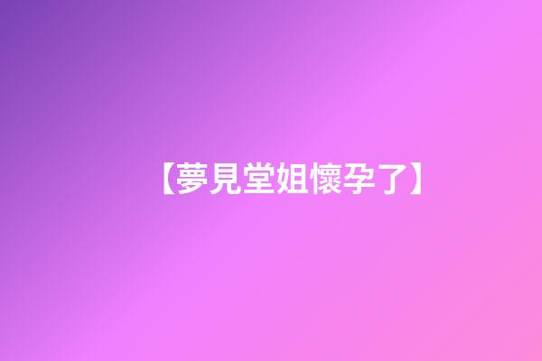 【夢見堂姐懷孕了】