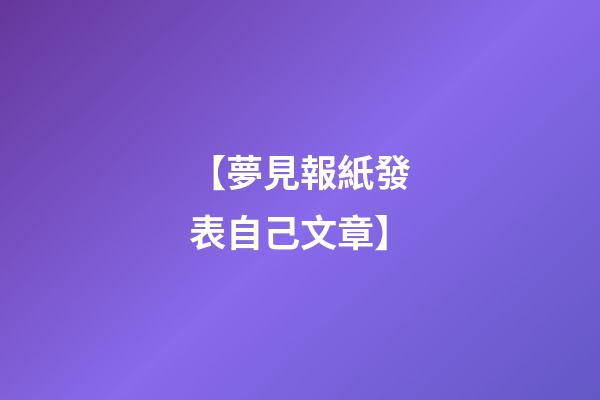 【夢見報紙發表自己文章】