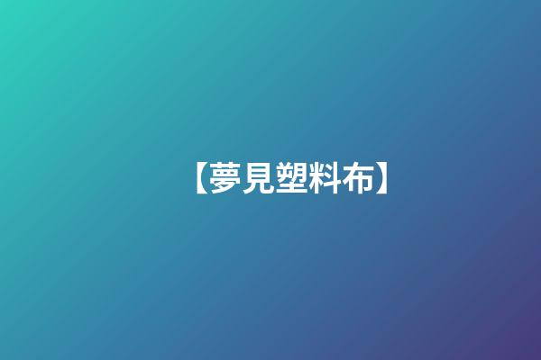 【夢見塑料布】