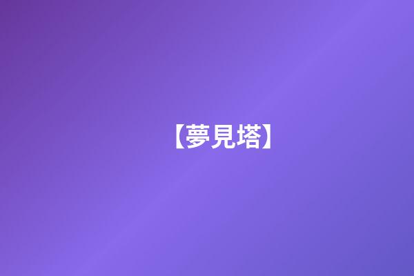 【夢見塔】