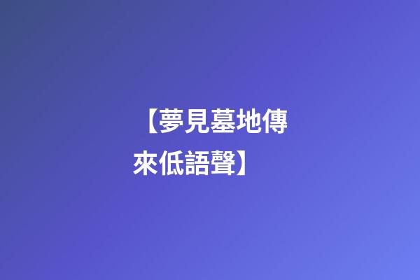 【夢見墓地傳來低語聲】