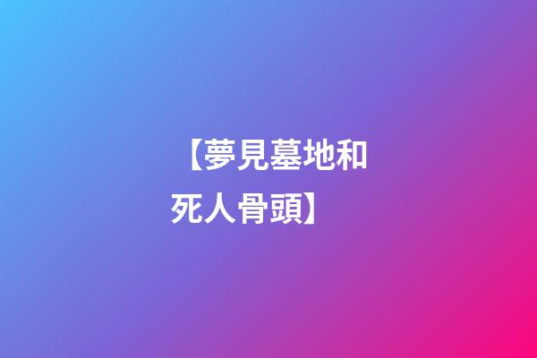 【夢見墓地和死人骨頭】