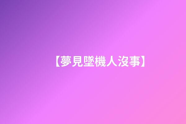 【夢見墜機人沒事】