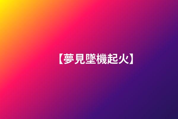 【夢見墜機起火】
