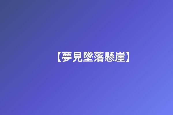 【夢見墜落懸崖】